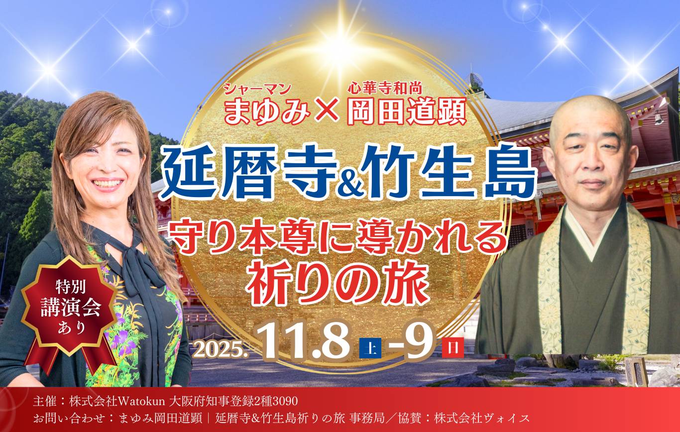 守り本尊に導かれる祈りの旅