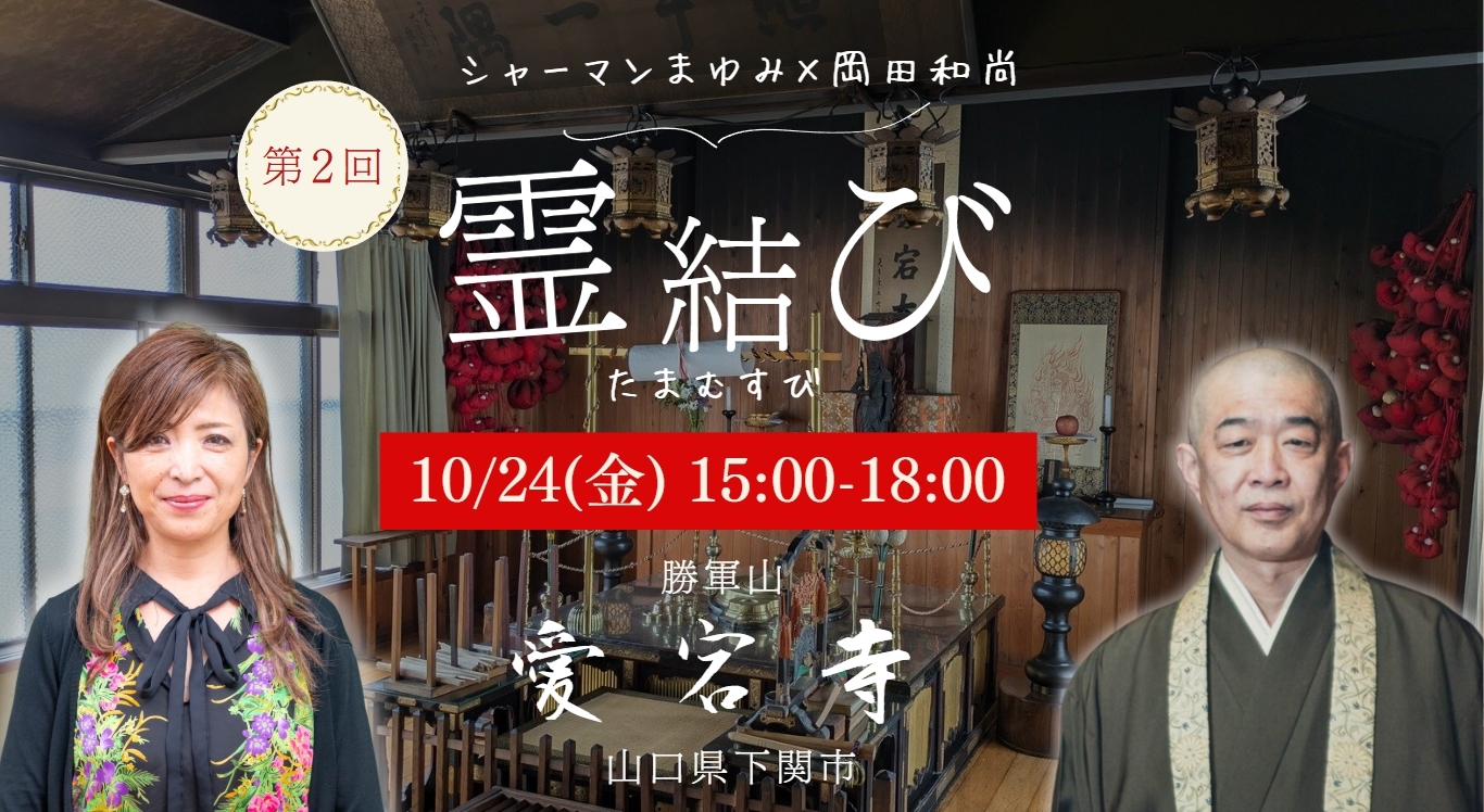 第2回霊結び