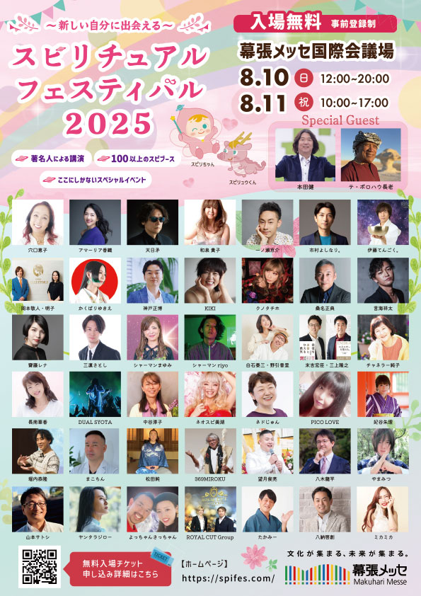 スピリチュアルフェスティバル2025