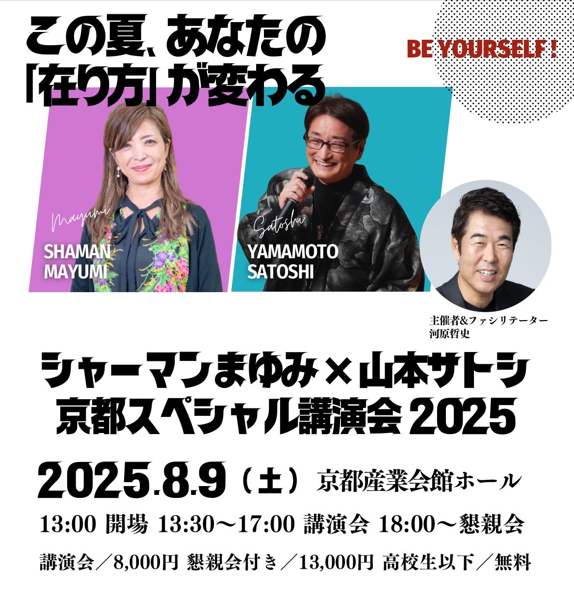 シャーマンまゆみ×山本サトシ　京都スペシャル講演会2025
