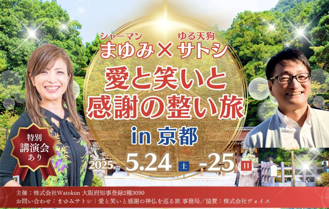 愛と笑いと感謝に包まれ 神仏のエネルギーに触れる感動体験✨ 魂とつながる“ごほうび旅”、