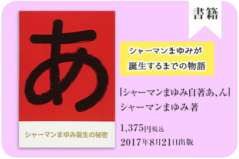 シャーマンまゆみ自著 あ、ん