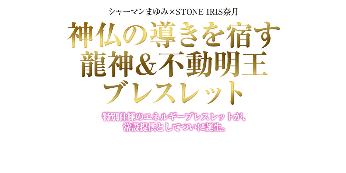 神仏の導きを宿す ― 龍神＆不動明王ブレスレット