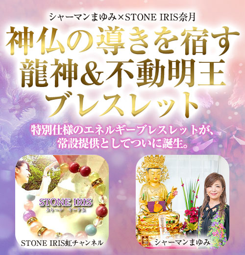 神仏の導きを宿す ― 龍神＆不動明王ブレスレット