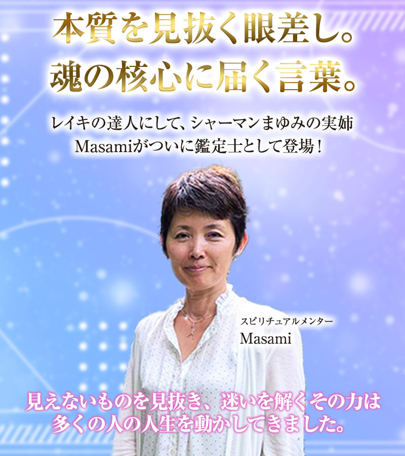 Masamiが鑑定士として登場！