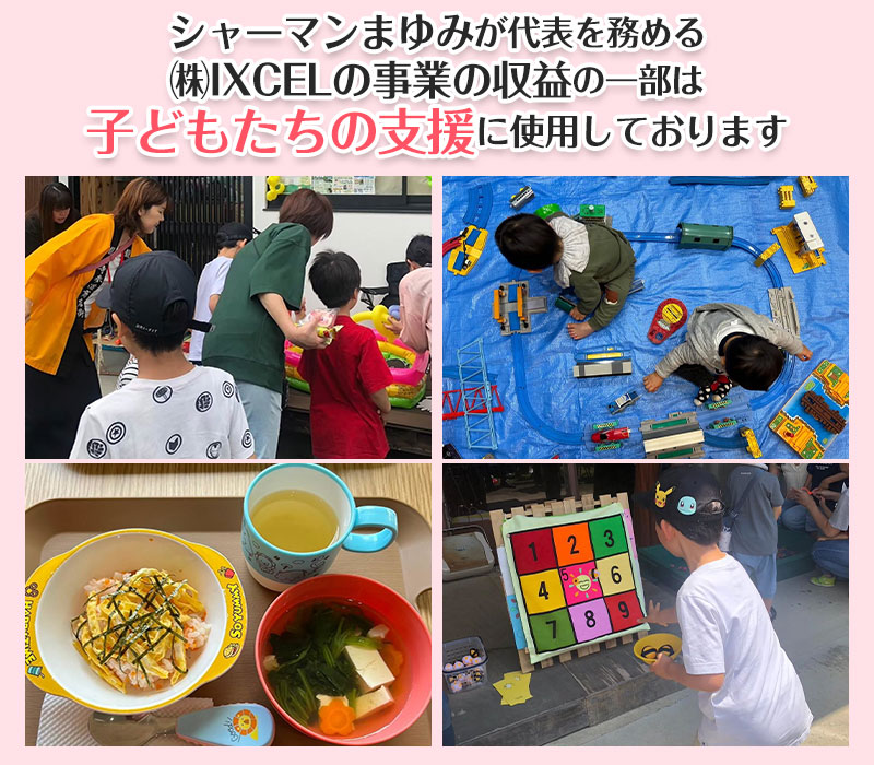 シャーマンまゆみが代表を務める㈱IXCELの事業の収益の一部は子どもたちの支援に使われています