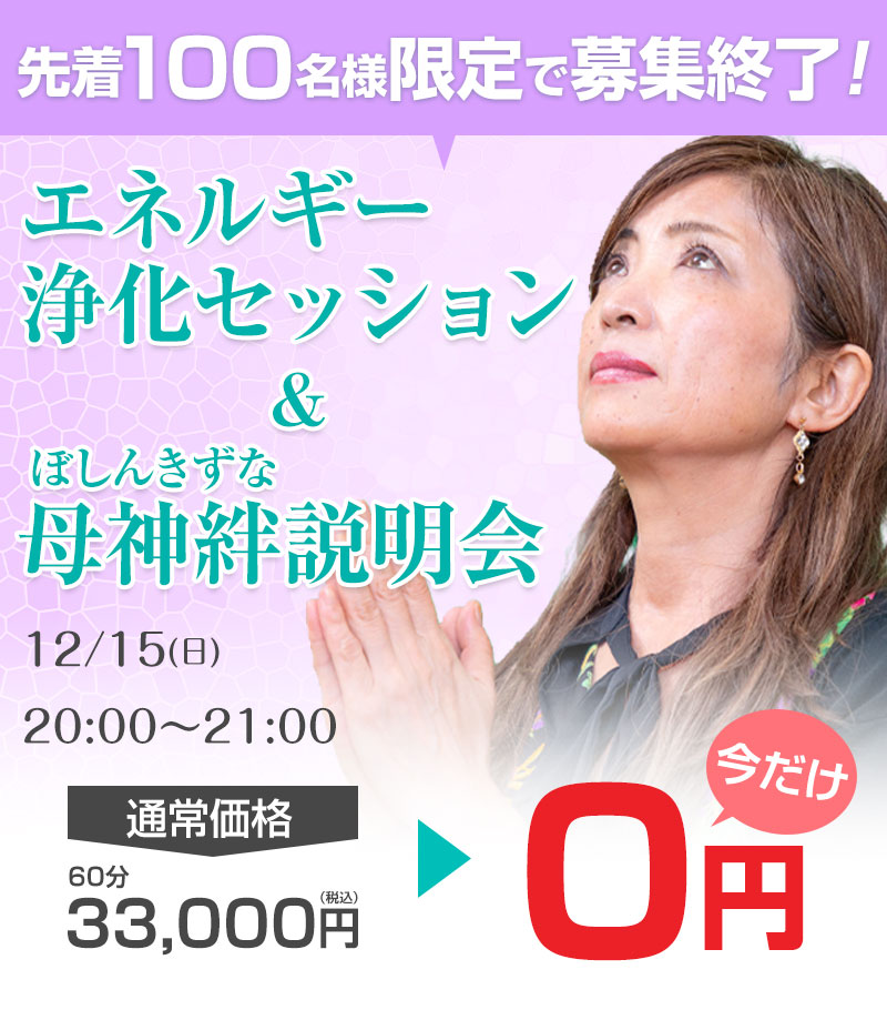 100名様限定で募集終了