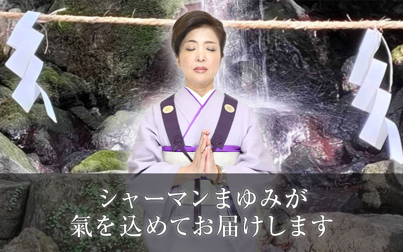 シャーマンまゆみが氣を込めてお届けします