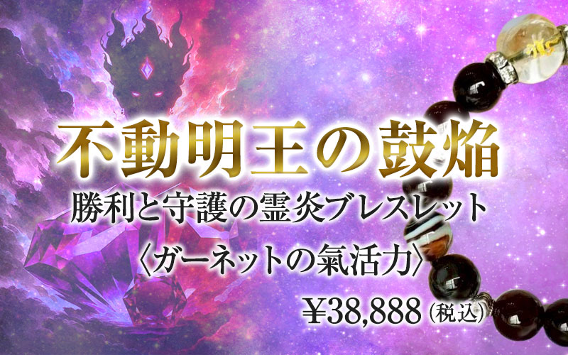 不動明王の鼓焔