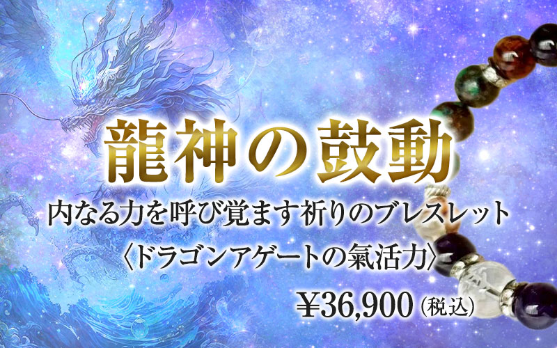 龍神の鼓動